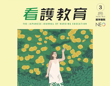看護教育2025年6月号 2025年6月のサムネイル